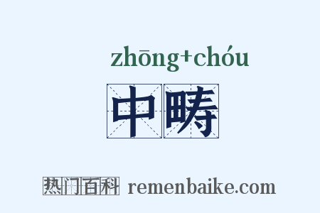 中畴是什么意思的图片